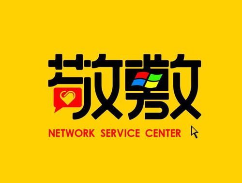 敬敷網絡服務中心Logo評選 共繪網絡服務新篇章